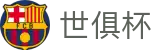 2025世俱杯官方网站 - 顶级俱乐部赛事入口与推荐